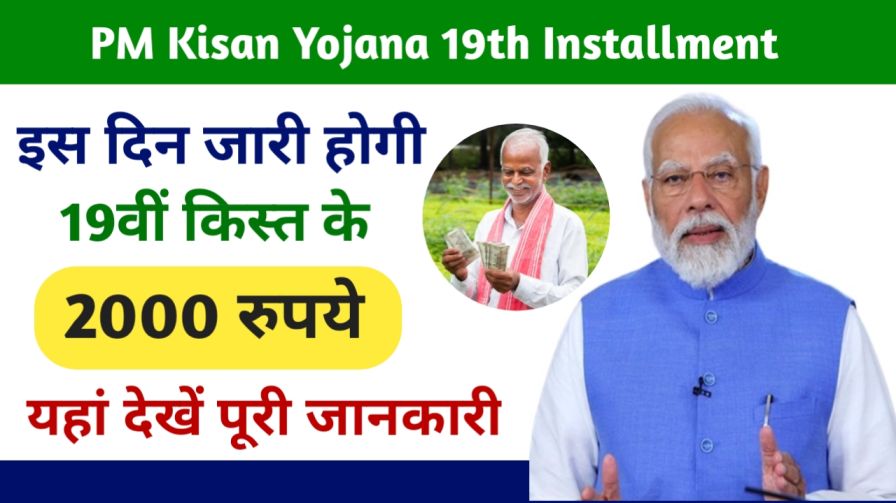 PM Kisan Yojana 19th Installment