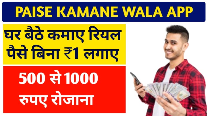 Paisa Kamane Wala App