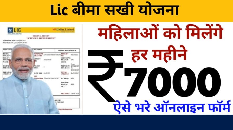 LIC Bima Sakhi Yojana 2025 Apply Online: महिलाओं को हर महीने मिलेंगे ₹7000, रजिस्ट्रेशन शुरू