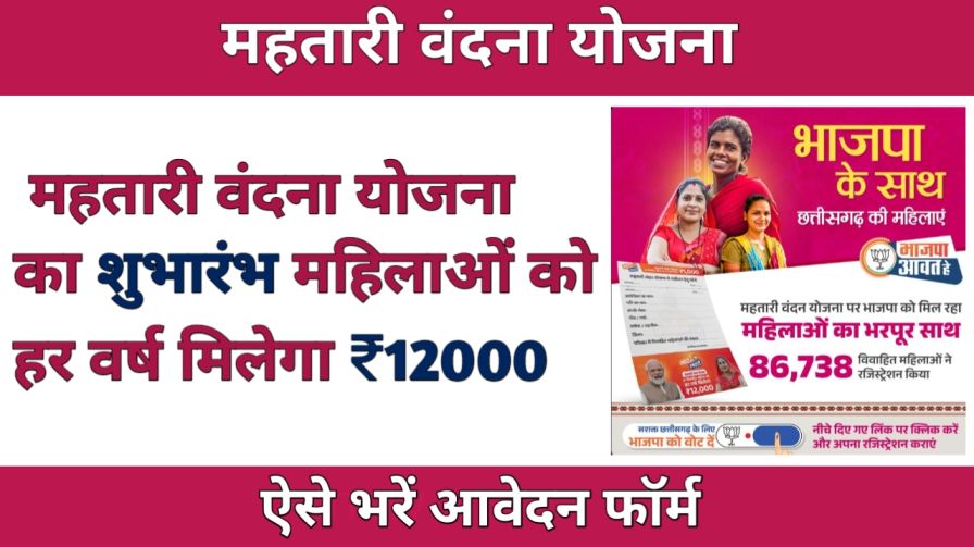 Mahtari Vandana Yojana 2024 महिलाओं को सरकार दे रही है ₹12000 की आर्थिक सहायता,ऐसे भरे आवेदन फॉर्म