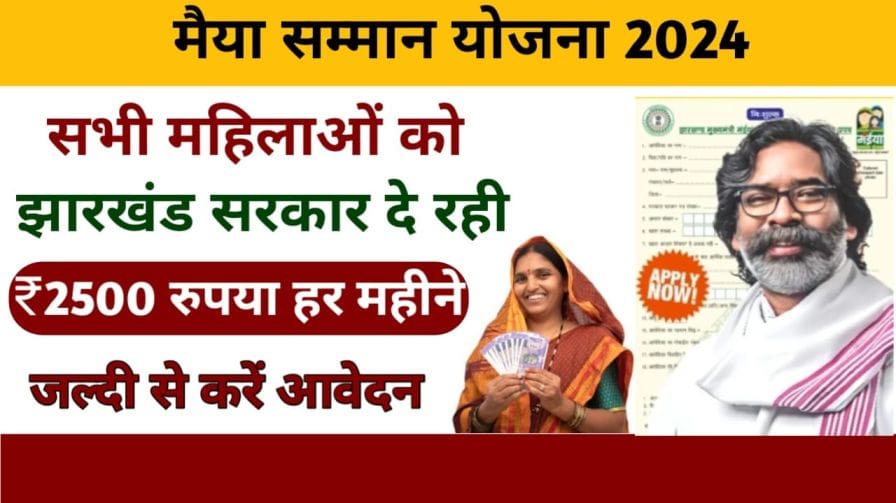 Maiya Samman Yojana 2024 : सभी महिलाओं को हर महीने मिलेंगे 2500 रुपये, ऐसे करें आवेदन