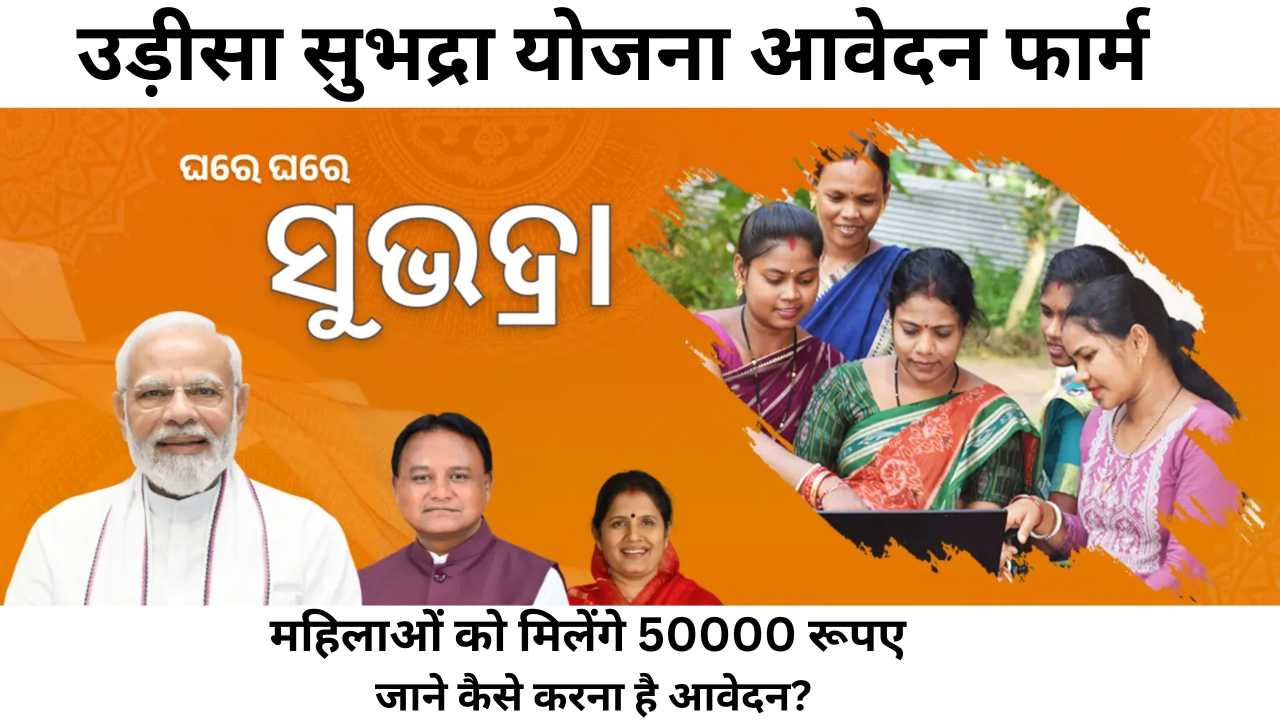 Odisha Subhadra Yojana 2024 Online Apply: महिलाओं को हर साल मिलेंगे ₹10000, जानिए सुभद्रा योजना आवेदन प्रक्रिया